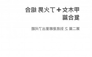 甲木女 丁火男